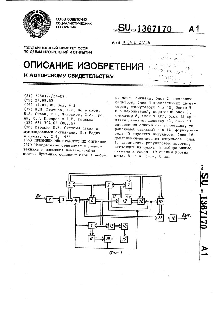 Приемник многочастотных сигналов (патент 1367170)