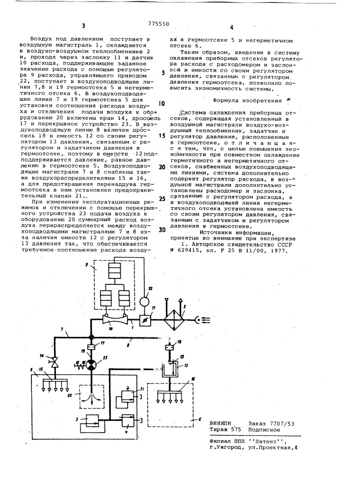 Система охлаждения приборных отсеков (патент 775550)