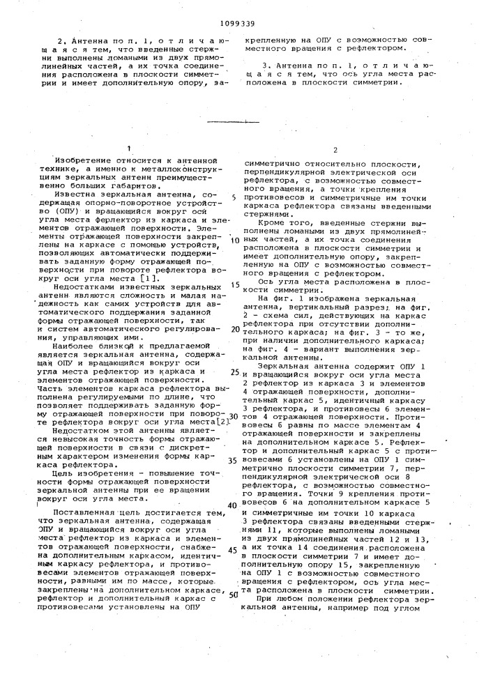 Зеркальная антенна (патент 1099339)
