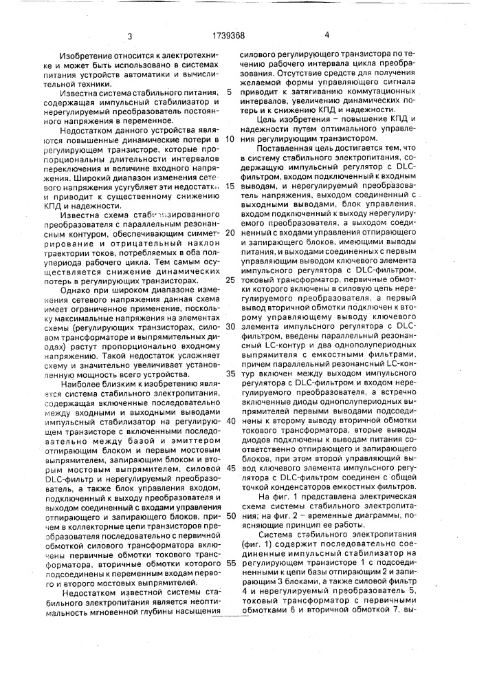 Система стабильного электропитания (патент 1739368)