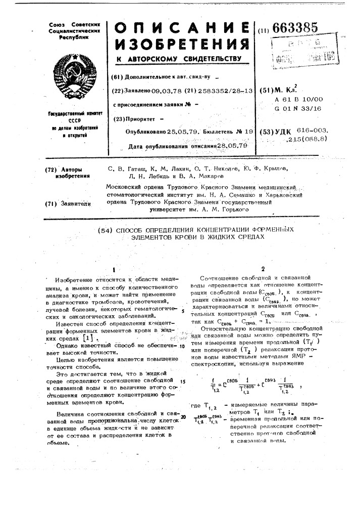 Способ определения концентрации форменных элементов крови в жидких средах (патент 663385)