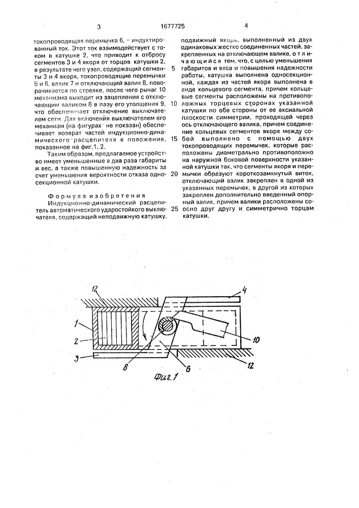 Индукционно-динамический расцепитель автоматического ударостойкого выключателя (патент 1677725)