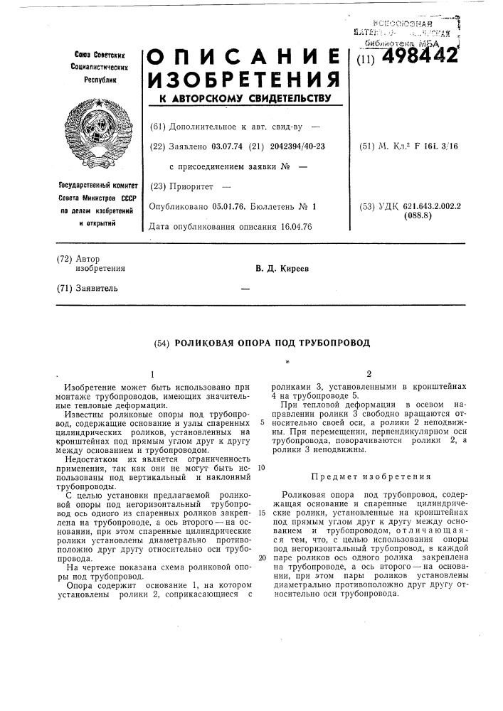 Роликовая опора под трубопровод (патент 498442)