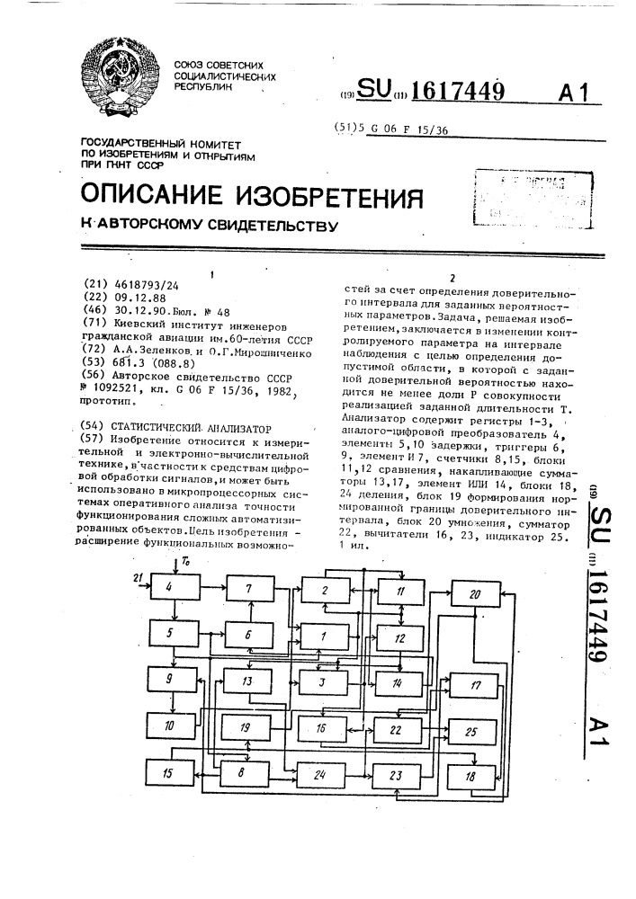 Статистический анализатор (патент 1617449)