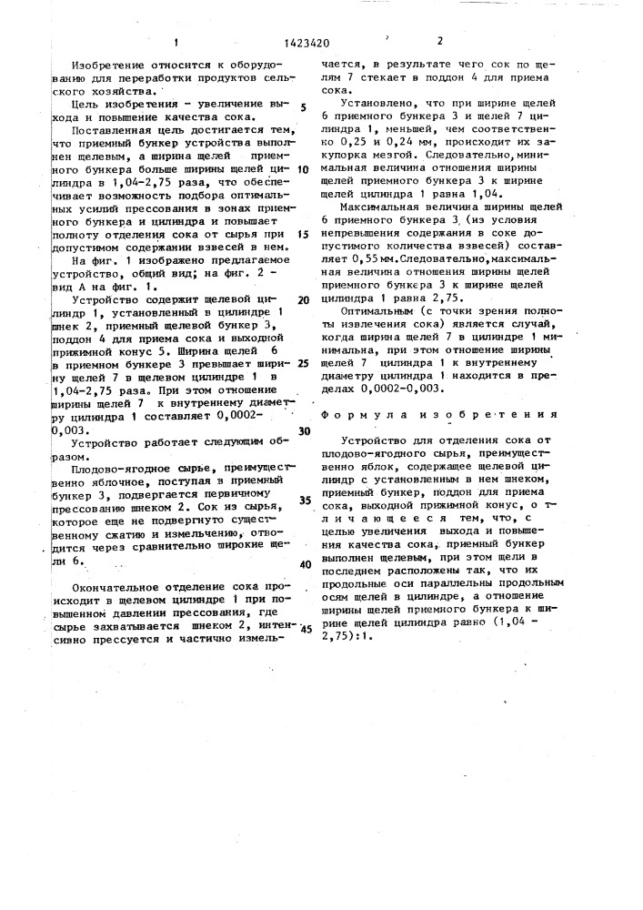 Устройство для отделения сока от плодово-ягодного сырья (патент 1423420)