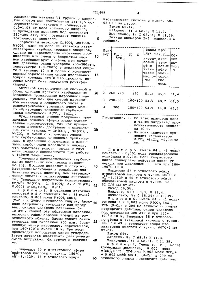 Способ получения сложного эфира карбоновой кислоты (патент 721409)