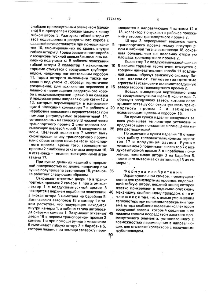 Экран сушильной камеры (патент 1774145)