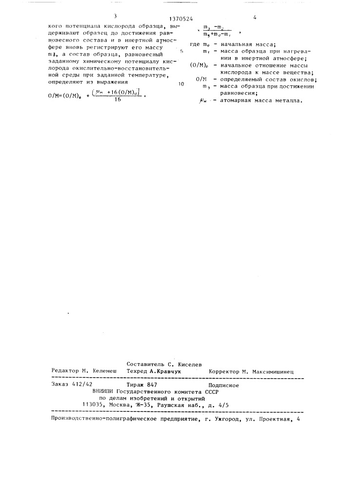 Способ термогравиметрических исследований нестехиометрических окислов (патент 1370524)