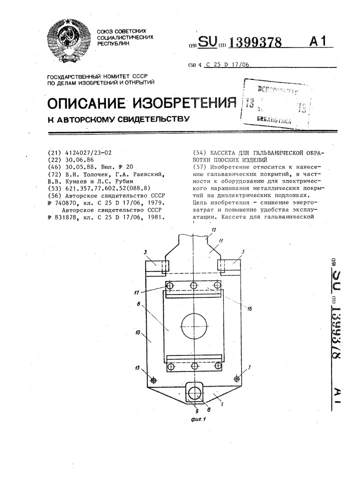 Кассета для гальванической обработки плоских изделий (патент 1399378)