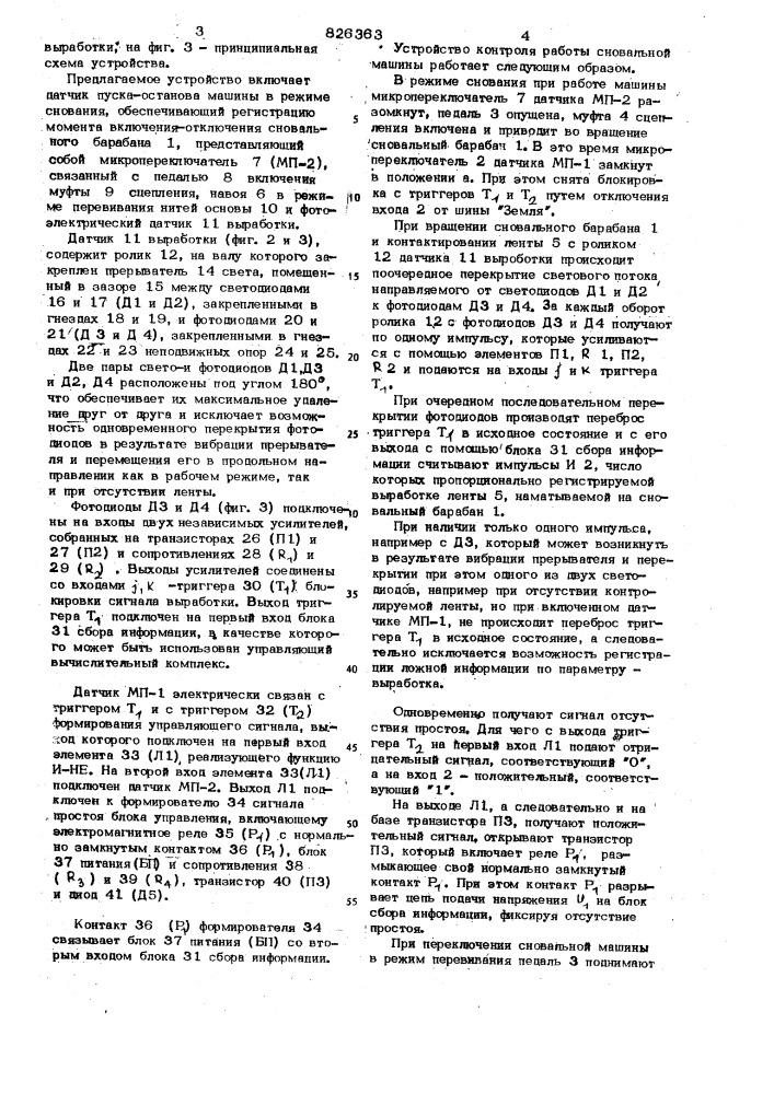 Устройство контроля работы сновальной машины (патент 826363)