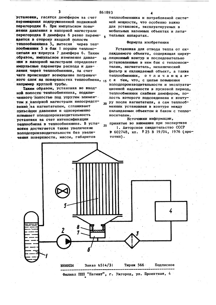 Установка для отвода тепла от охлаждаемого объекта (патент 861893)