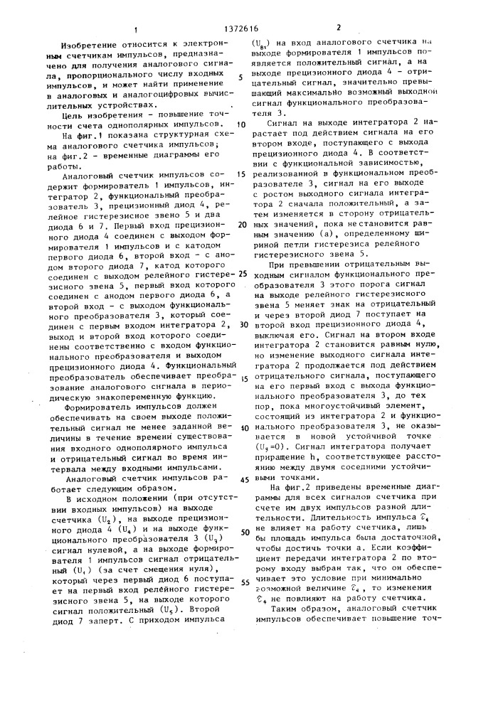 Аналоговый счетчик импульсов (патент 1372616)