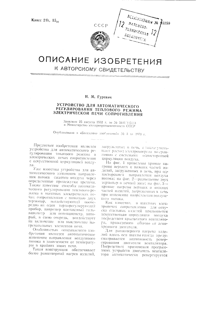 Устройство для автоматического регулирования теплового режима электрической печи сопротивления (патент 95259)