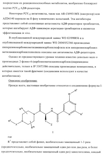 Производные пиримидина и их применение в качестве антагонистов рецептора p2y12 (патент 2410393)