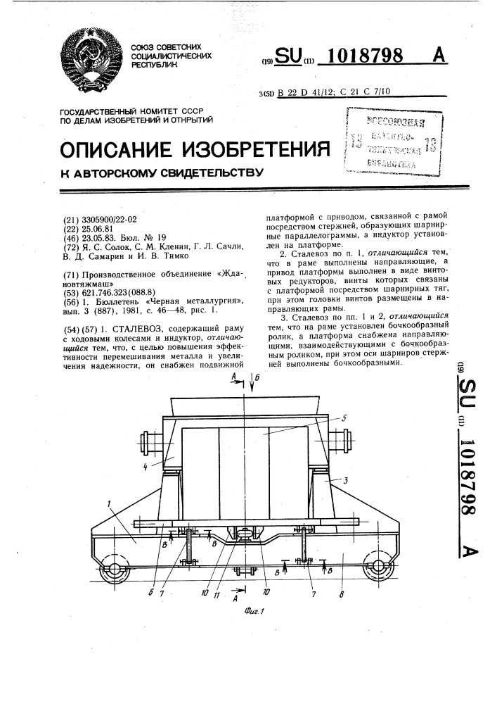 Сталевоз (патент 1018798)