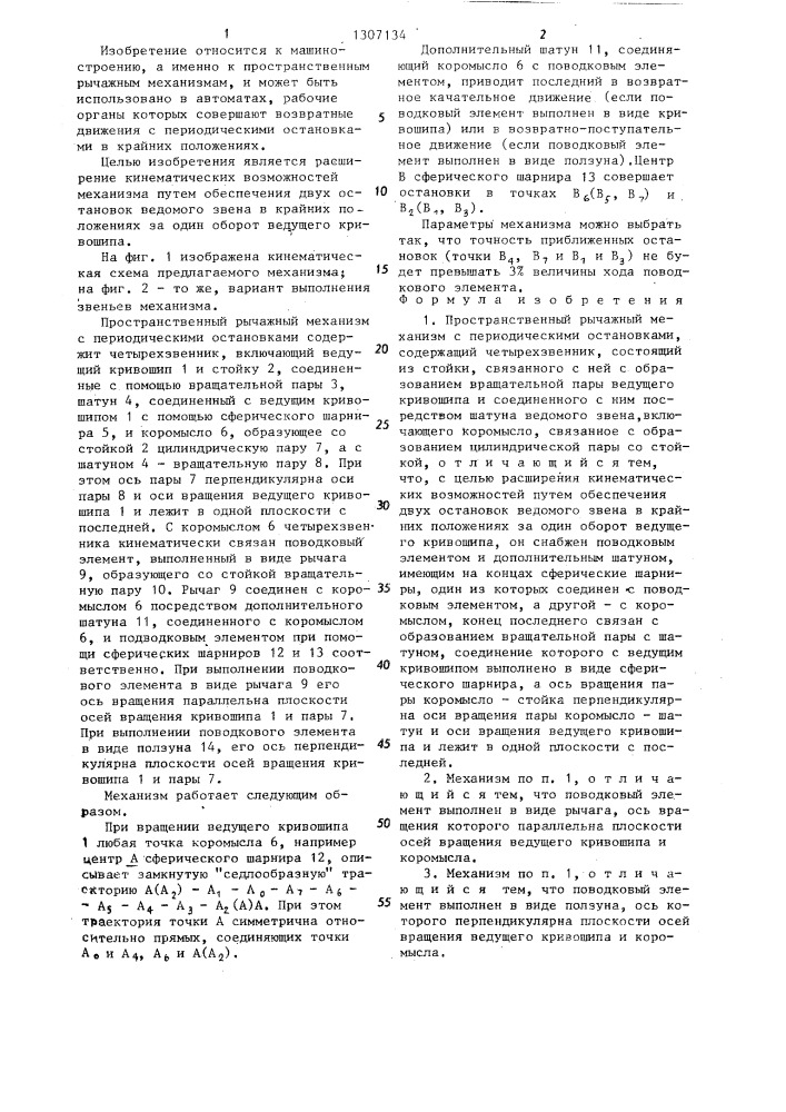 Пространственный рычажный механизм с периодическими остановками (патент 1307134)