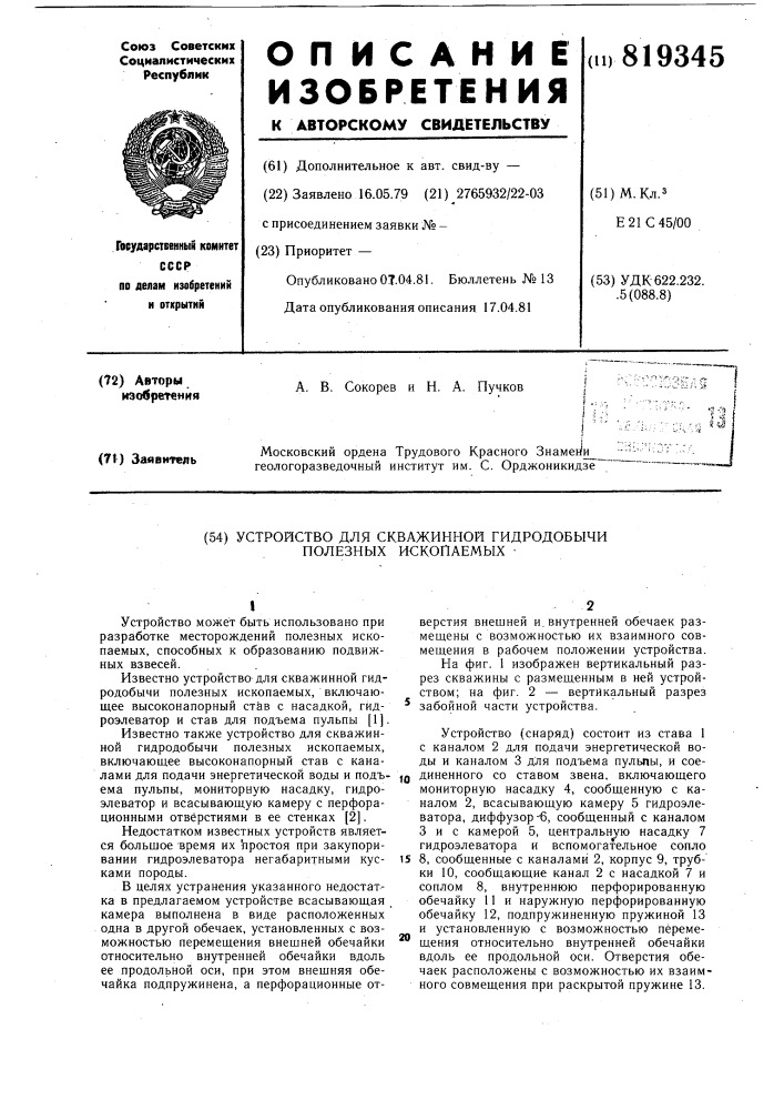 Устройство для скважинной гидро-добычи полезных ископаемых (патент 819345)