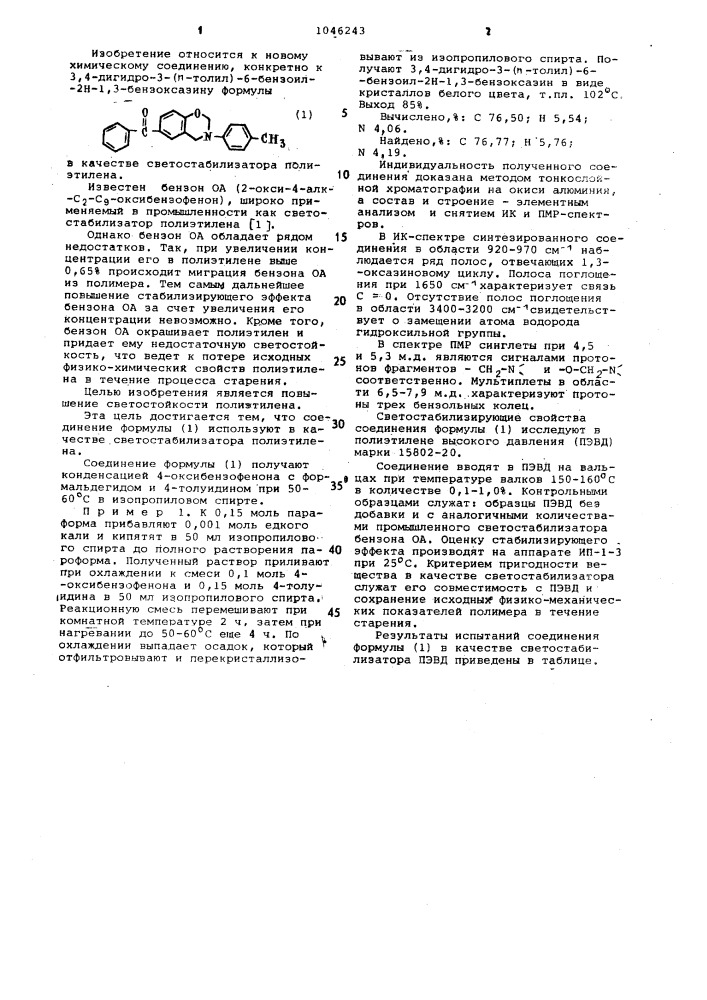 3,4-дигидро-3-( @ -толил)-6-бензоил-2 @ -1,3-бензоксазин в качестве светостабилизатора полиэтилена (патент 1046243)