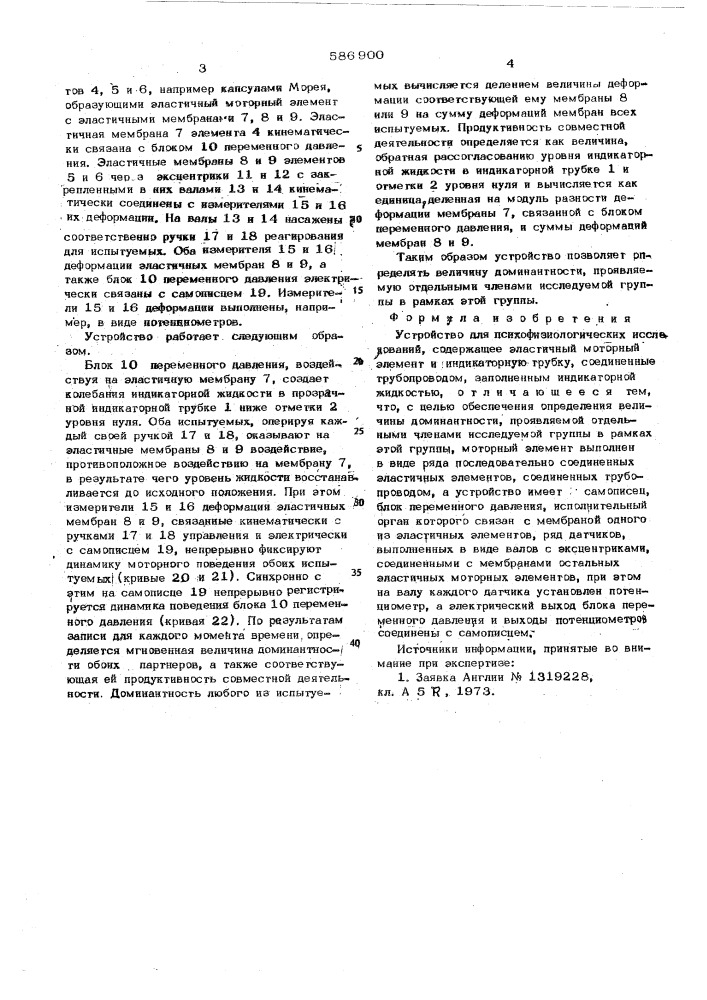 Устройство для психофизиологических исследований (патент 586900)