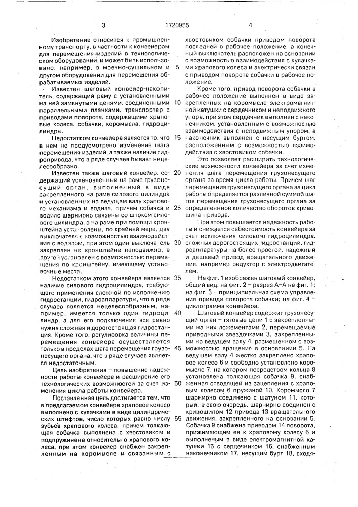 Шаговый конвейер (патент 1720955)