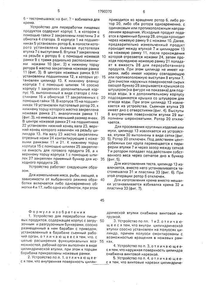 Устройство для переработки пищевых продуктов (патент 1790370)