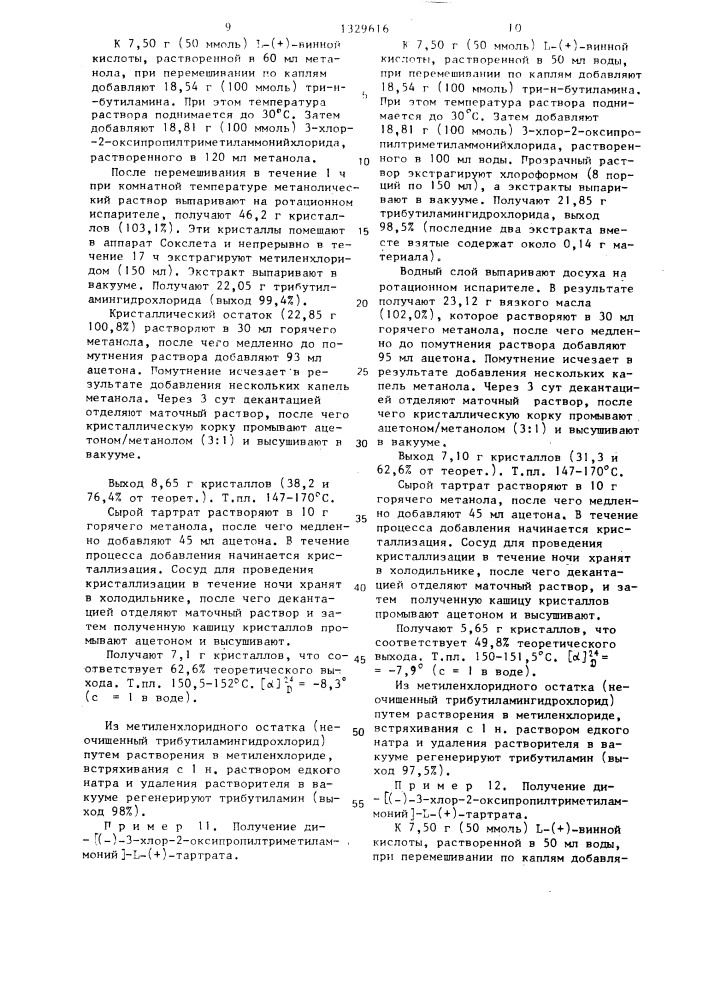 Способ получения оптически активного карнитиннитрилхлорида (патент 1329616)