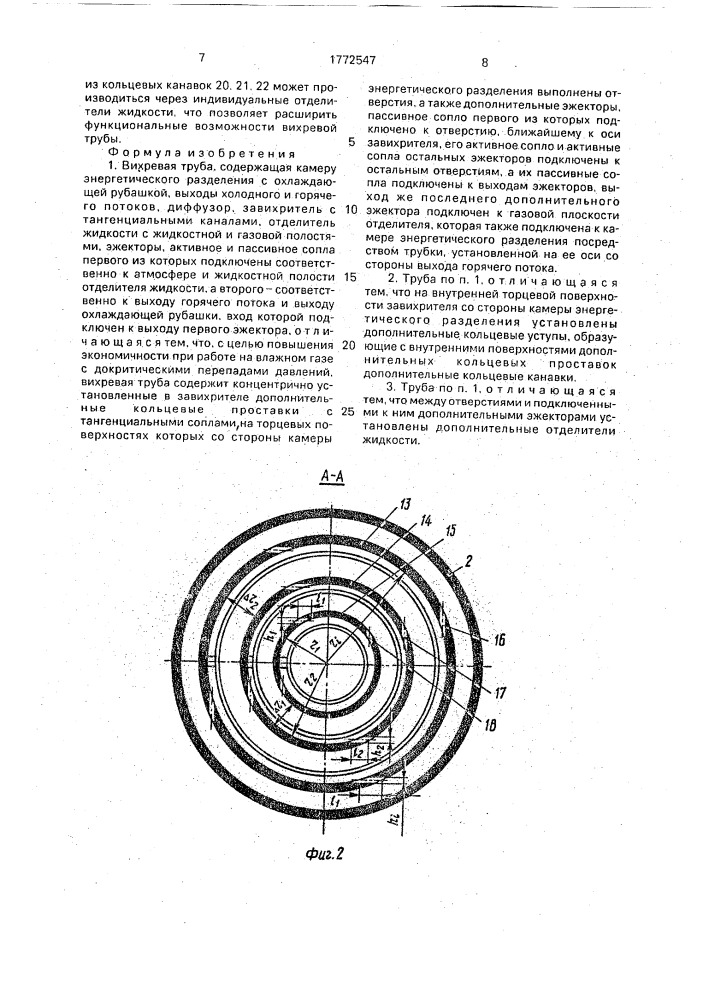 Вихревая труба (патент 1772547)