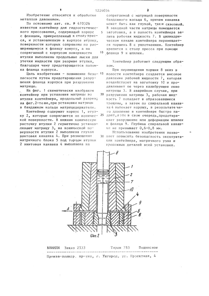 Контейнер для гидростатического прессования (патент 1224034)