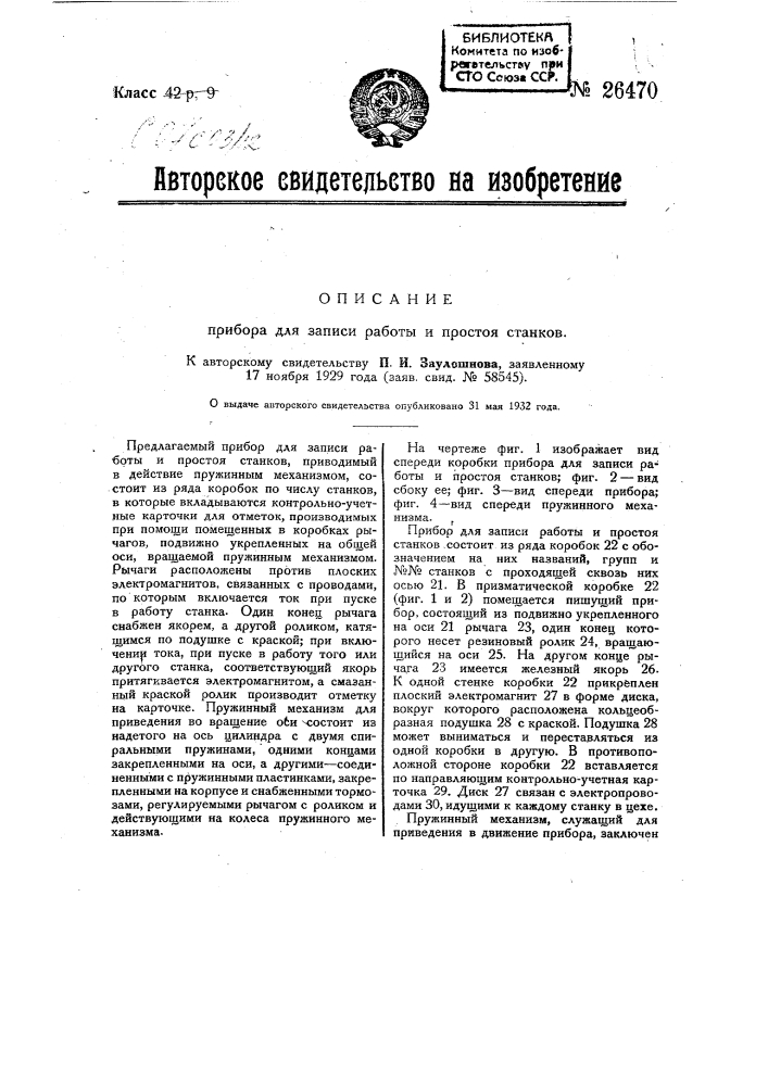 Прибор для записи работы и простоя станков (патент 26470)