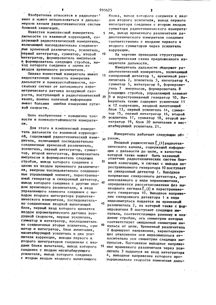 Комплексный измеритель дальности с взаимной коррекцией (патент 995625)