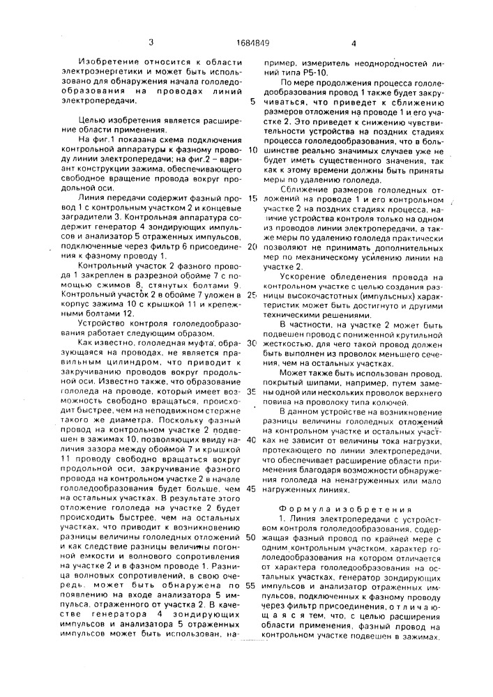 Линия электропередачи с устройством контроля гололедообразования (патент 1684849)
