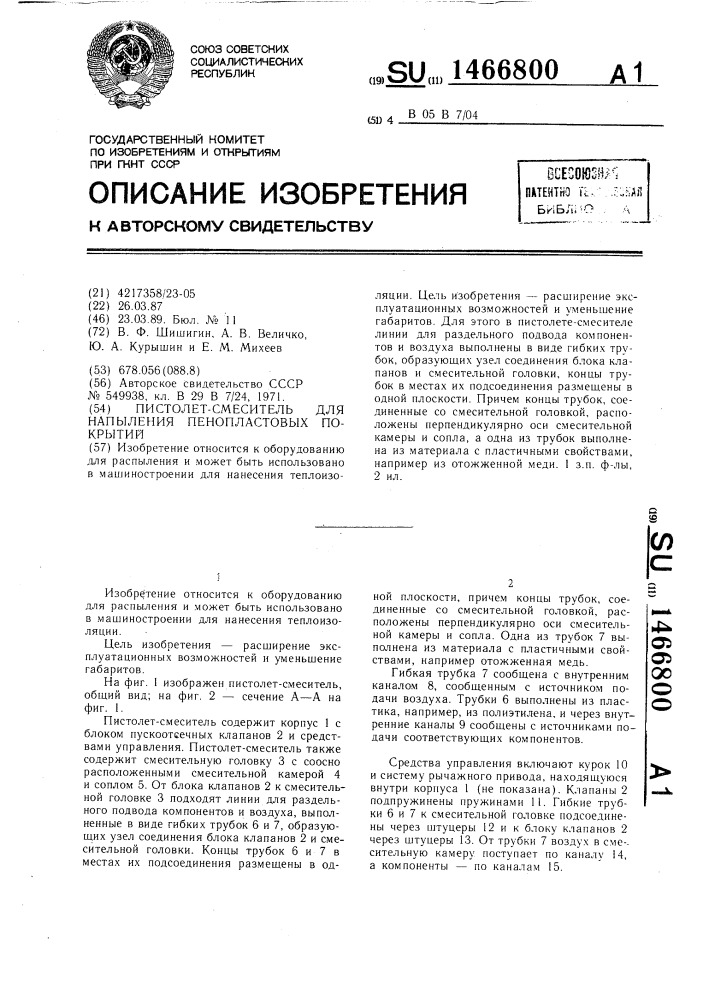 Пистолет-смеситель для напыления пенопластовых покрытий (патент 1466800)