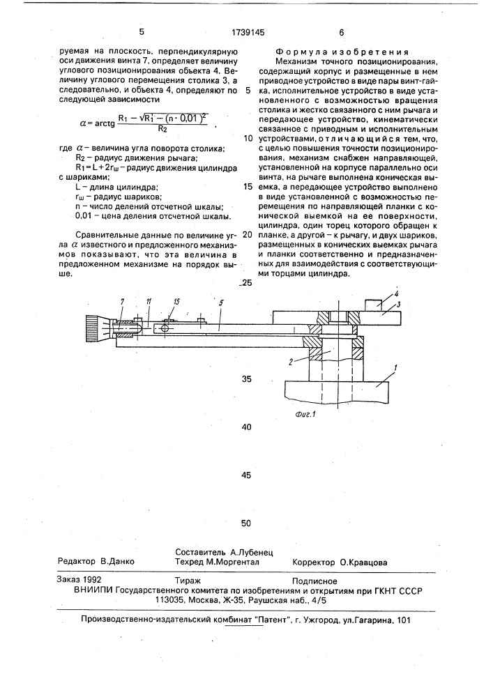 Механизм точного позиционирования (патент 1739145)