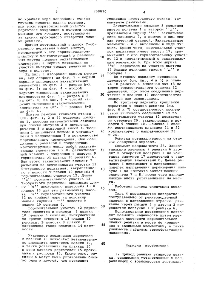 Привод ремизки ткацкого станка (патент 700070)