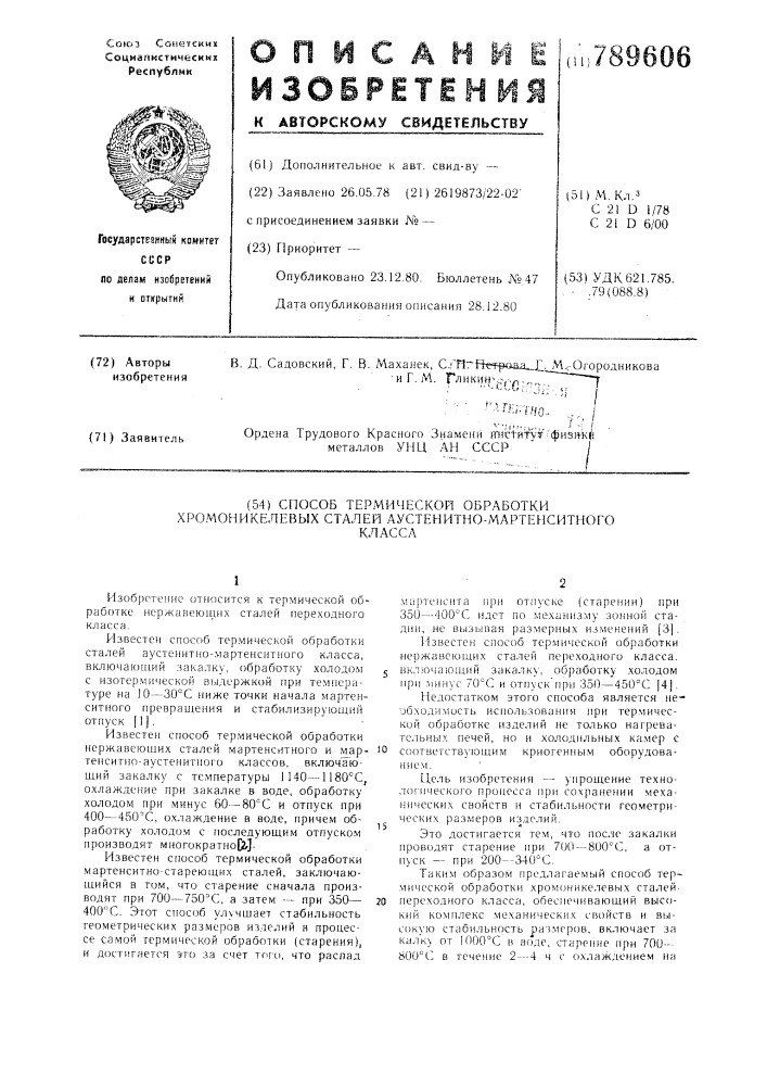 Способ термической обработки хромоникелевых сталей аустенитномартенситного класса (патент 789606)