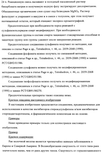 Стероидные соединения в качестве ингибиторов стероидсульфатазы (патент 2428427)