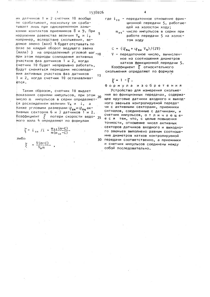 Устройство для измерения скольжения во фрикционных передачах (патент 1538026)