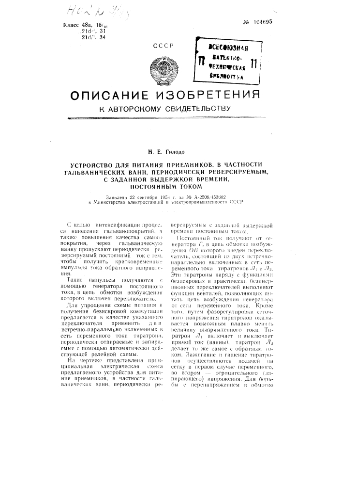 Устройство для питания приемников, в частности гальванических ванн, периодически реверсируемым, с заданной выдержкой времени, постоянным током (патент 104695)