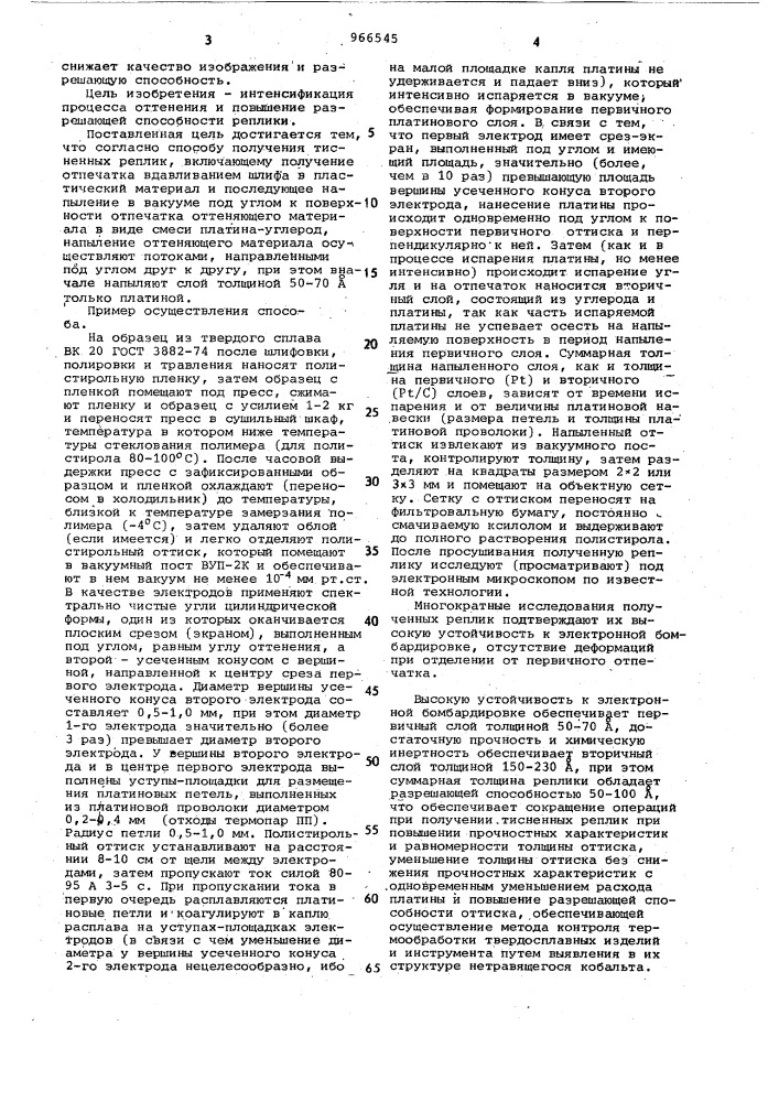 Способ получения тисненных реплик (патент 966545)