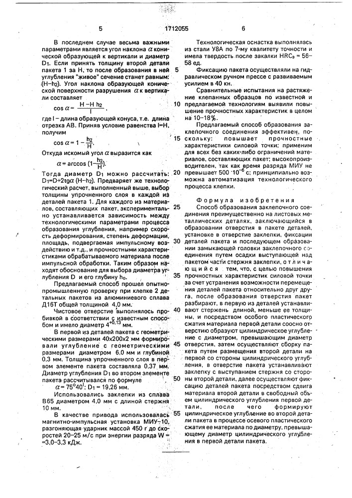 Способ образования заклепочного соединения (патент 1712055)