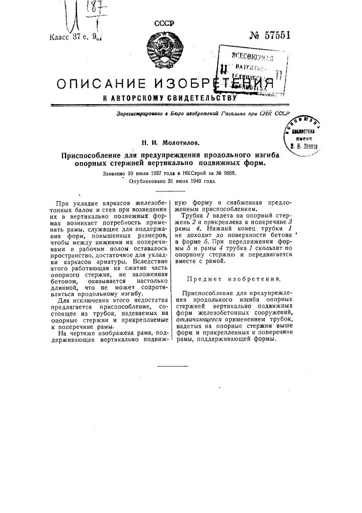 Приспособление для предупреждения продольного изгиба стержней вертикально подвижных форм (патент 57551)