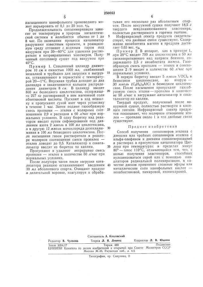 Способ получения сополимеров этилена с диенами (патент 250053)