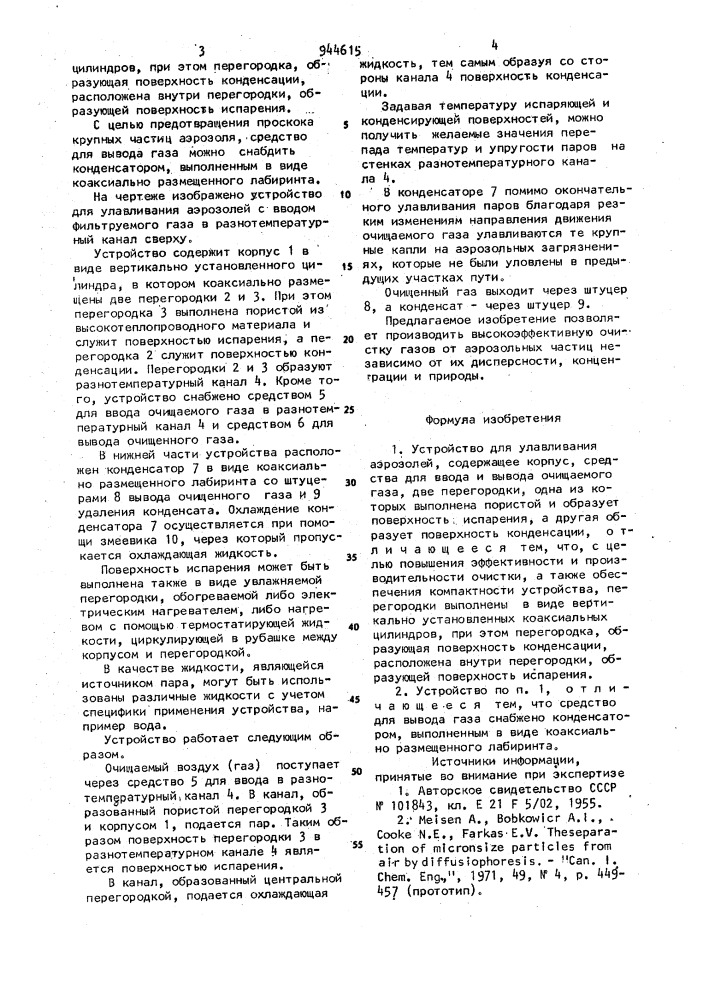 Устройство для улавливания аэрозолей (патент 944615)