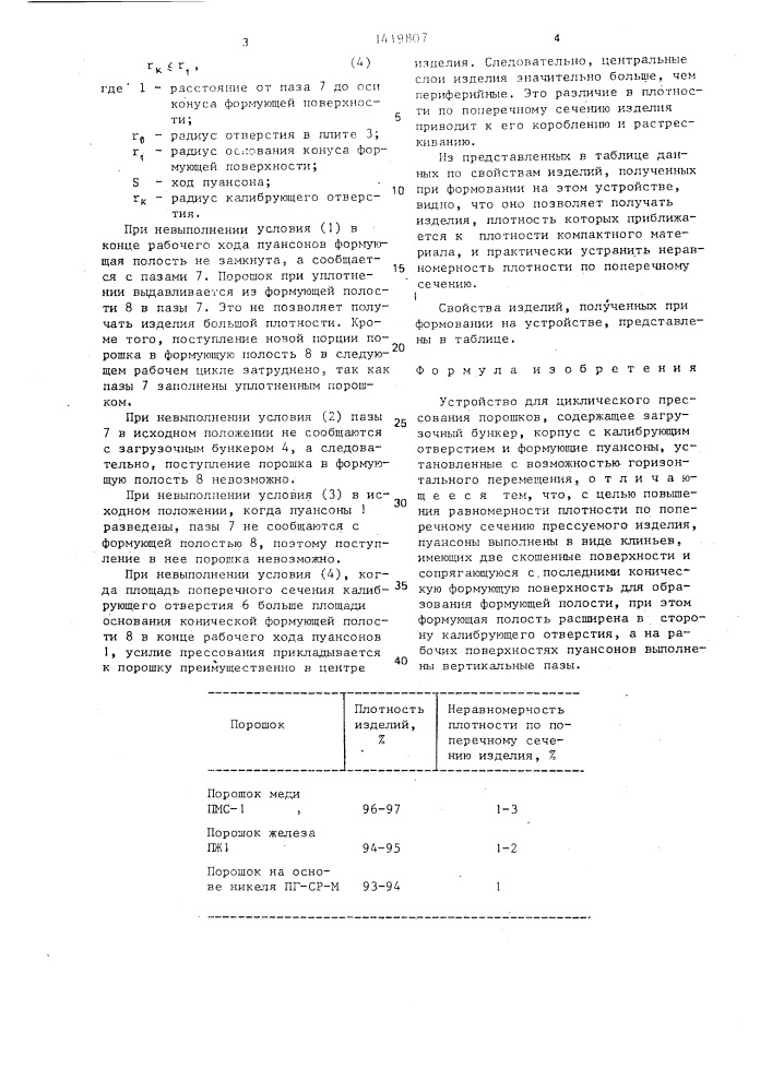 Устройство для циклического прессования порошков (патент 1419807)
