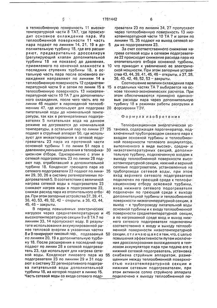 Теплофикационная энергетическая установка (патент 1781442)