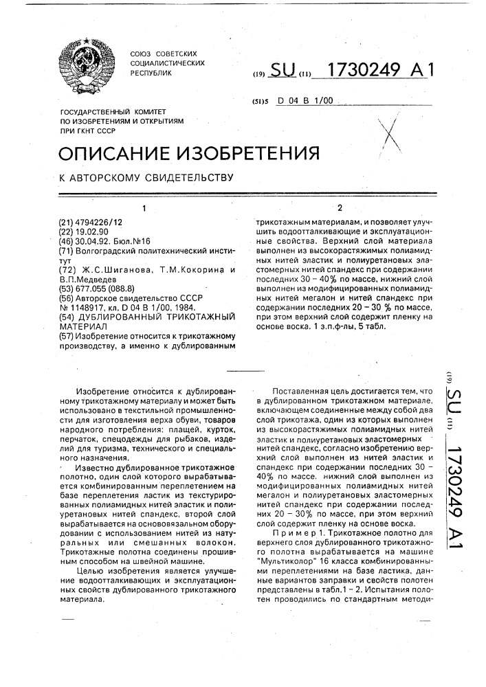 Дублированный трикотажный материал (патент 1730249)