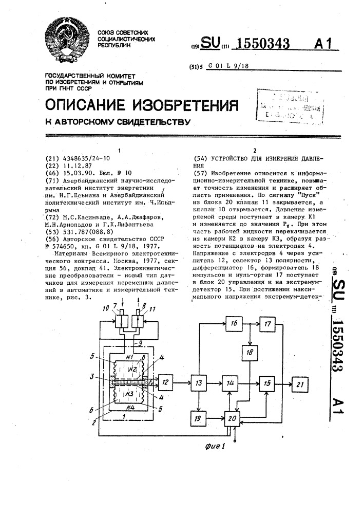 Устройство для измерения давления (патент 1550343)