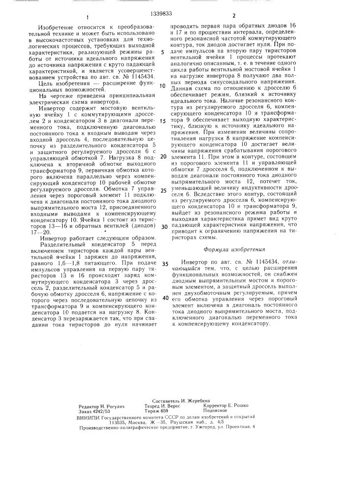 Инвертор (патент 1339833)