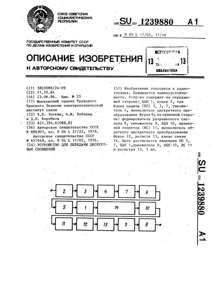 Устройство для передачи дискретных сообщений (патент 1239880)