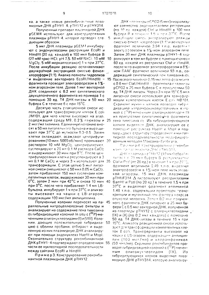 Рекомбинантная плазмидная днк ртнуз14, кодирующая полипептид со свойствами тимозина @ человека, рекомбинантная плазмидная днк ртну12 - промежуточный продукт для ее конструирования и штамм бактерий еsснеriснiа coli - продуцент полипептида со свойствами тимозина @ человека (патент 1707078)
